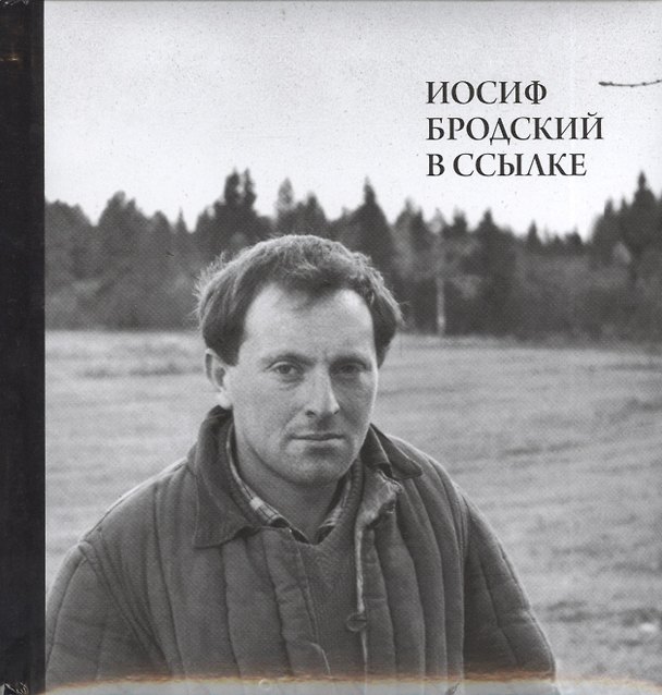 Книга Иосиф Бродский в ссылке (+СD) (ПИ) Мильчик () — 1