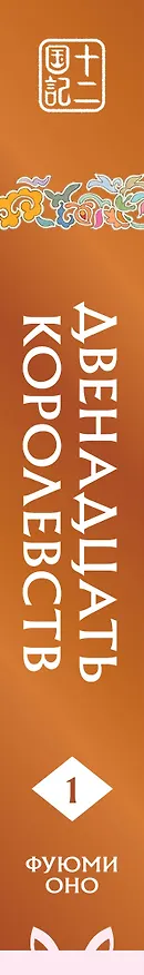 Книга Двенадцать королевств. Том 1. Тень луны, море тени (Двенадцать королевств #1) (Фуюми Оно) — 4