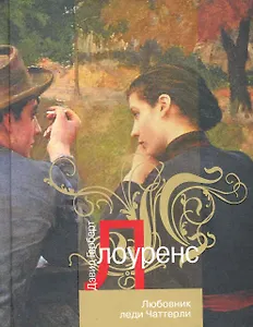 АзбКлас.Любовник леди Чаттерли