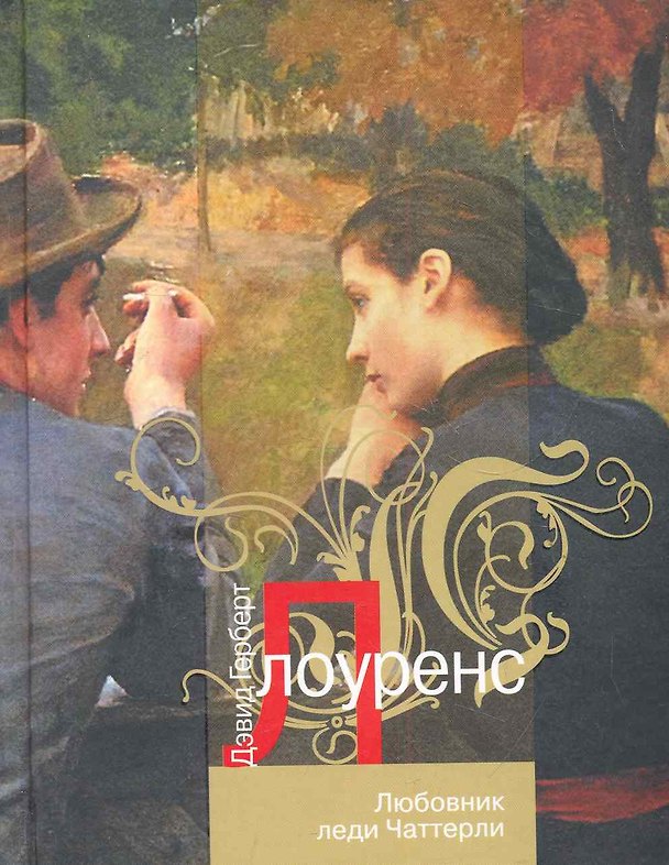 Книга АзбКлас.Любовник леди Чаттерли (Дэвид Лоуренс) — 1