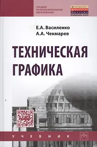 Техническая графика. Учебник
