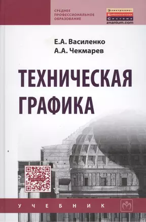 Техническая графика. Учебник — 2452134 — 1