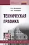 Техническая графика. Учебник — 2452134 — 1