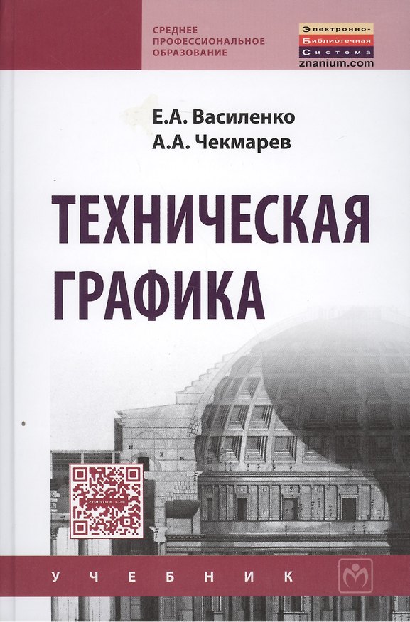 Книга Техническая графика. Учебник () — 1