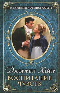 Воспитание чувств : роман