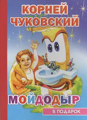 Мойдодыр — 2563436 — 1