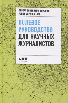 Полевое руководство для научных журналистов — 2638996 — 1