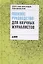 Полевое руководство для научных журналистов — 2638996 — 1