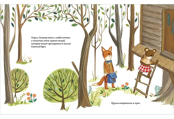 Книга Светлая идея Лисенка Генри (Лорен Брэдшоу) — 5