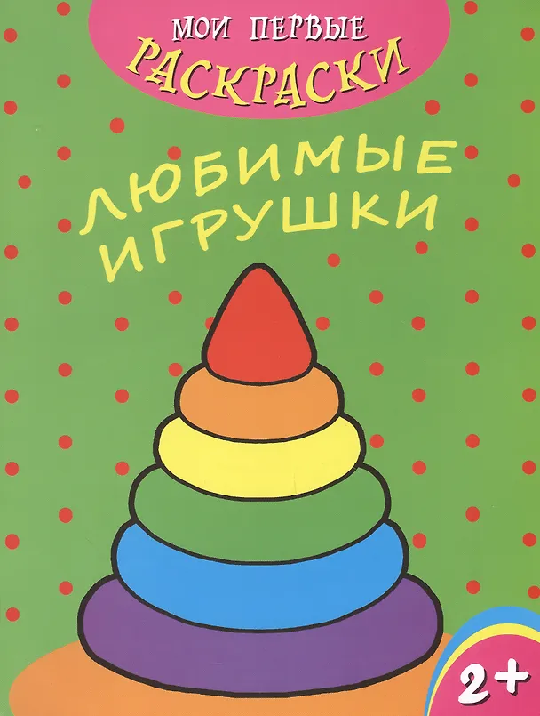 Книга Любимые игрушки () — 1