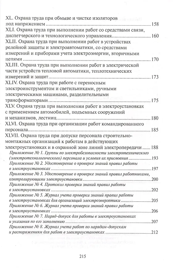Книга Правила по охране труда при эксплуатации электроустановок () — 4