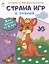 Страна игр и знаний. Для детей от 5 лет — 2882313 — 1