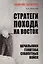 Стратеги похода на Восток. Начальники Генштаба сухопутных войск — 2975549 — 1