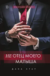 (Не) отец моего малыша
