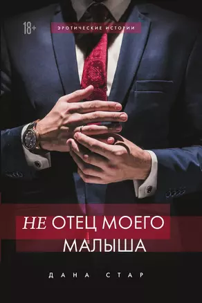 (Не) отец моего малыша — 3013787 — 1