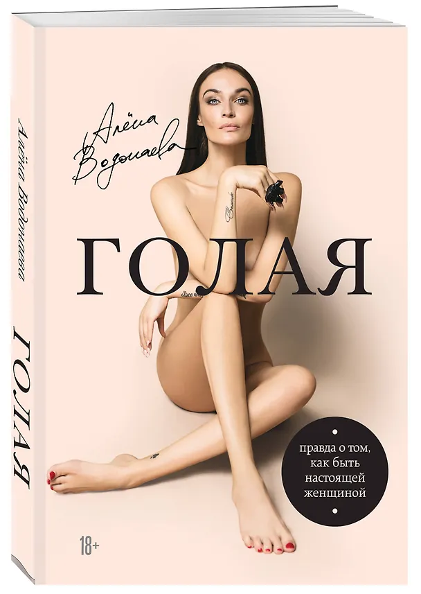 Книга Алена Водонаева. Голая (Правда о том, как быть настоящей женщиной) (Алена Водонаева) — 4