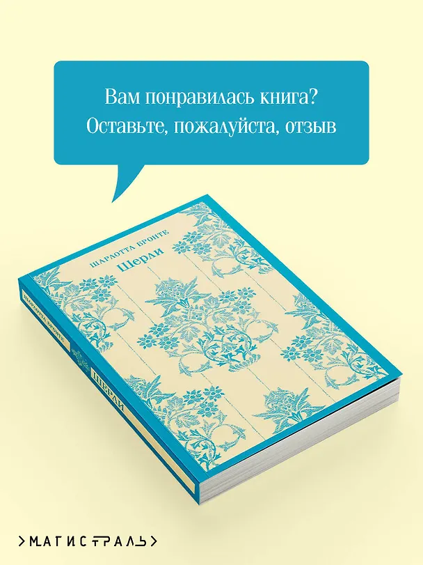 Книга Шерли (Шарлотта Бронте) — 12