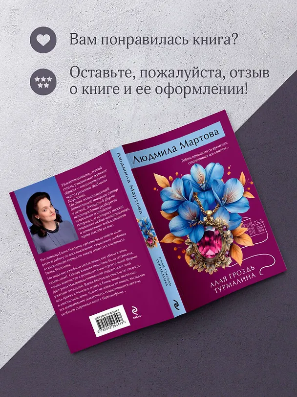 Книга Алая гроздь турмалина (Людмила Мартова) — 9
