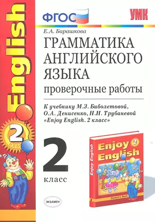 Грамматика английского языка. Проверочные работы: к учебнику М.З. Биболетовой и др. "Enjoy English. 2 класс". ФГОС (к новому учебнику) / 8-е изд. — 2307433 — 1