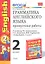 Грамматика английского языка. 2 класс. Проверочные работы к учебнику М.З. Биболетовой, О.А. Денисенко, Н.Н. Трубанёвой "Enjoy English. 2 класс". ФГОС — 2307433 — 1