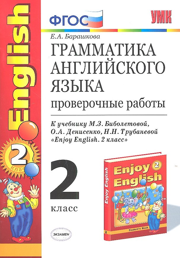 Книга Грамматика английского языка. 2 класс. Проверочные работы к учебнику М.З. Биболетовой, О.А. Денисенко, Н.Н. Трубанёвой "Enjoy English. 2 класс". ФГОС (Елена Барашкова) — 1