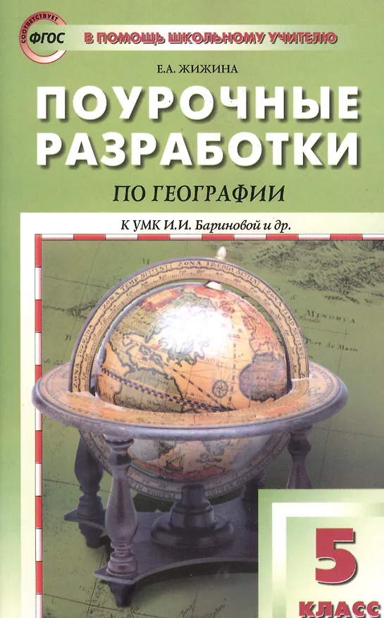 Книга География. 5 класс. Поурочные разработки к УМК И.И. Бариновой и др. (Елена Жижина) — 1