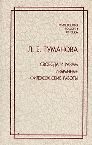 Свобода и разум. Избранные философские работы