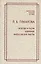 Свобода и разум. Избранные философские работы — 2546774 — 1