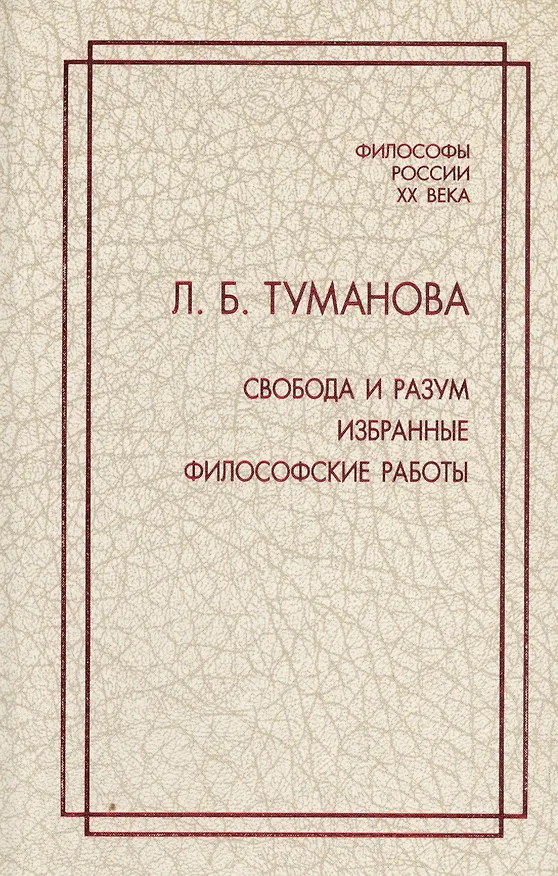 Книга Свобода и разум. Избранные философские работы (Лидия Туманова) — 1