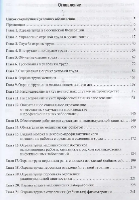 Книга Охрана труда в медицинских организациях (Михаил Татарников) — 2