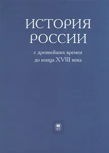 История России с древнейших времен до конца XVIII века