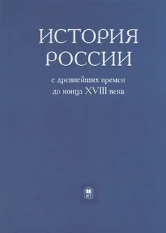 История России с древнейших времен до конца XVIII века