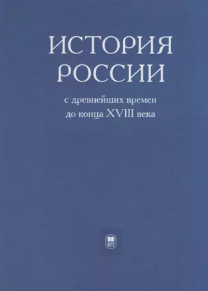 История России с древнейших времен до конца XVIII века — 2719952 — 1