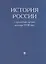 История России с древнейших времен до конца XVIII века — 2719952 — 1