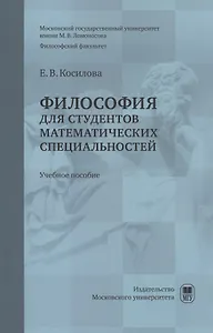 Философия для студентов математических специальностей : учебное пособие