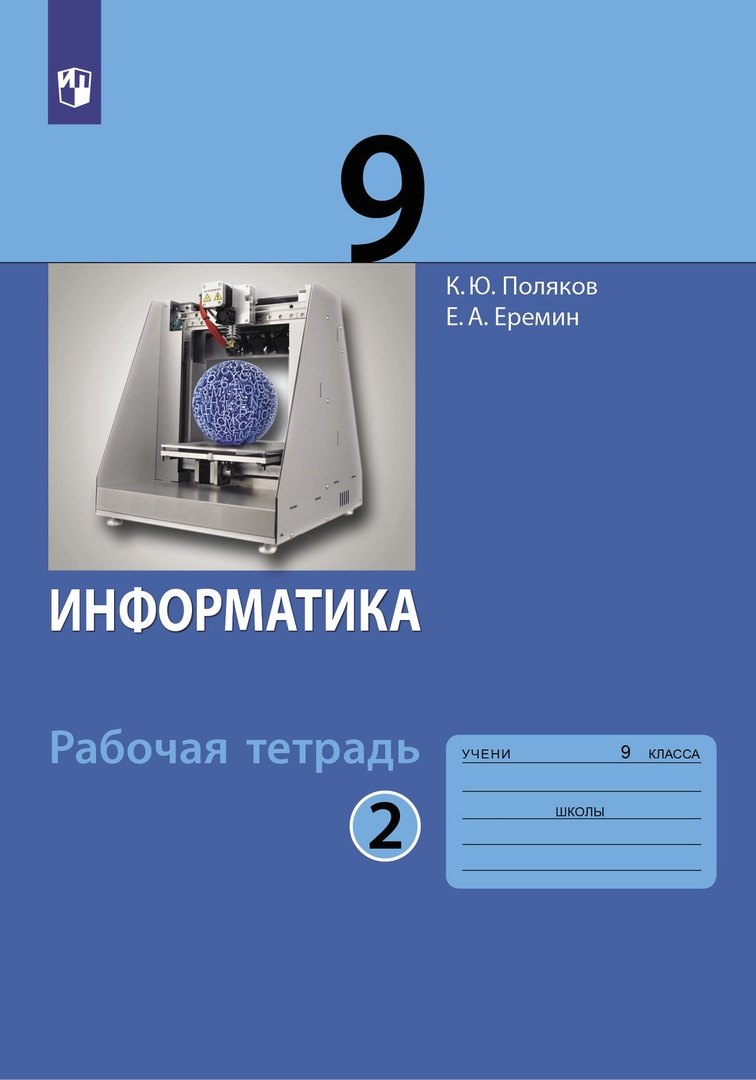 

Информатика. 9 класс. Рабочая тетрадь. В 2-х частях. Часть 2