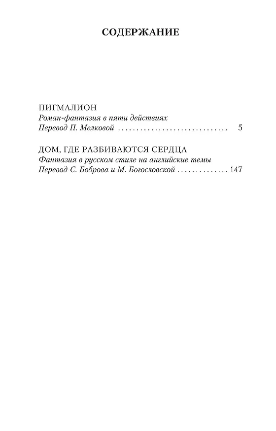 Книга Пигмалион. Дом, где разбиваются сердца (Бернард Шоу) — 3