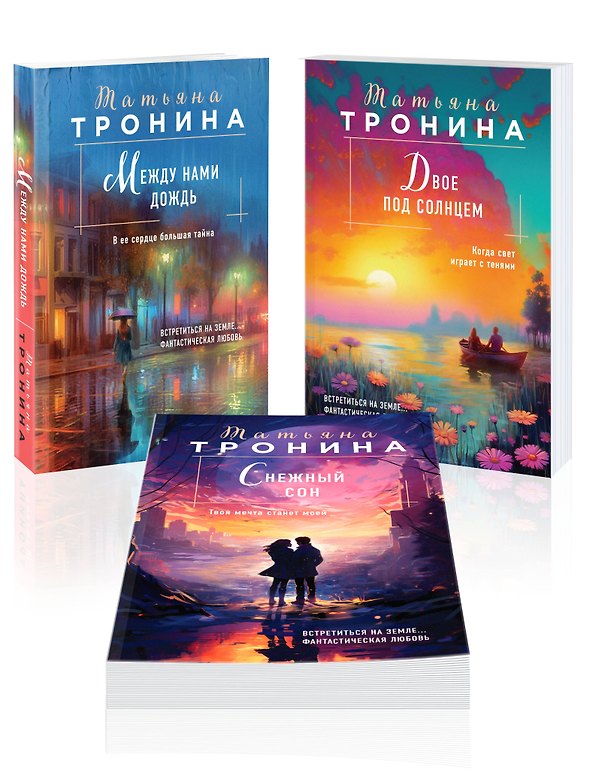 Книга Комплект из 3-х книг Т. Трониной: Между нами дождь (Внеземное чувство #1) + Двое под солнцем (Внеземное чувство #2) + Снежный сон (Внеземное чувство #3) (Татьяна Тронина) — 1