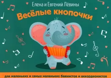 Веселые кнопочки. Для маленьких и самых маленьких баянистов и аккордеонистов