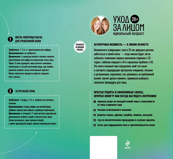 Книга 20+. Уход за лицом. () — 2