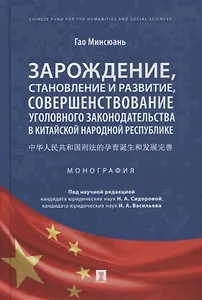 Зарождение, становление и развитие, совершенствование уголовного законодательства в КНР. Монография