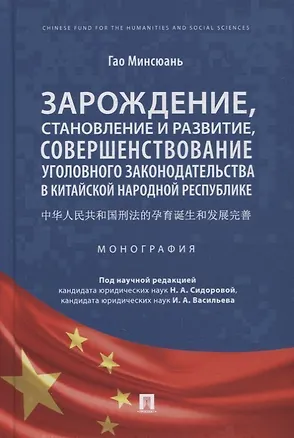 Книга Зарождение, становление и развитие, совершенствование уголовного законодательства в КНР. Монография (Минсюань Гао)