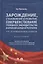 Зарождение, становление и развитие, совершенствование уголовного законодательства в КНР. Монография — 2894426 — 1