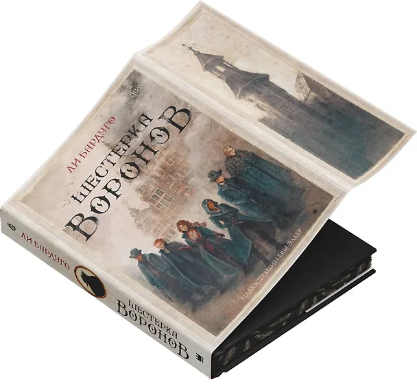 Книга Шестерка воронов (Ли Бардуго) — 9