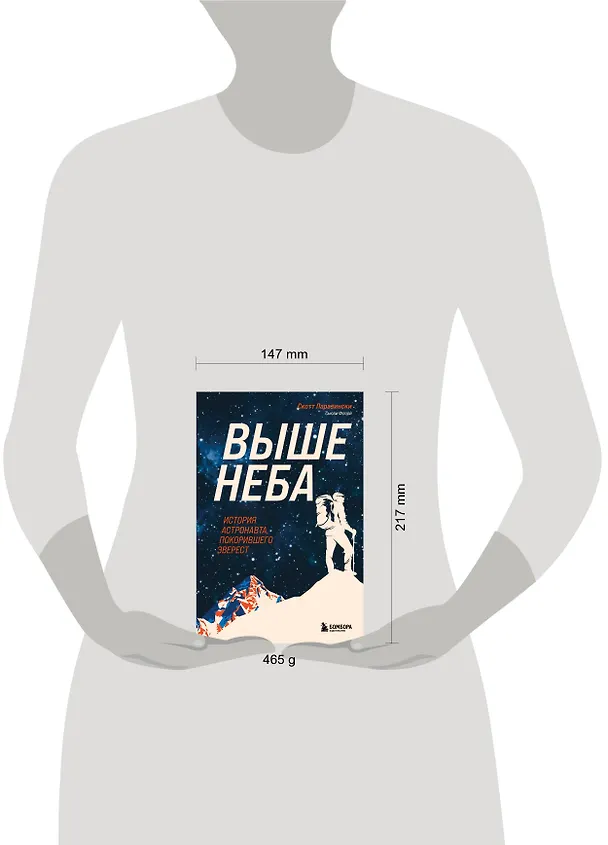 Книга Выше неба. История астронавта, покорившего Эверест (Скотт Паразински, Сьюзи Флори) — 8