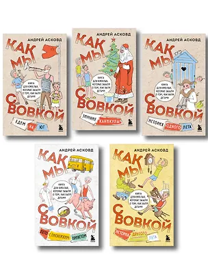 Книга Коробка со смехом. Как мы с Вовкой. 5 книг для взрослых, которые забыли о том, как были детьми (комплект) ()