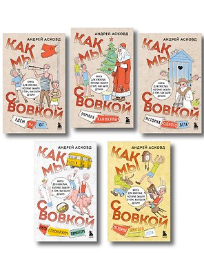 Коробка со смехом. Как мы с Вовкой. 5 книг для взрослых, которые забыли о том, как были детьми (комплект)