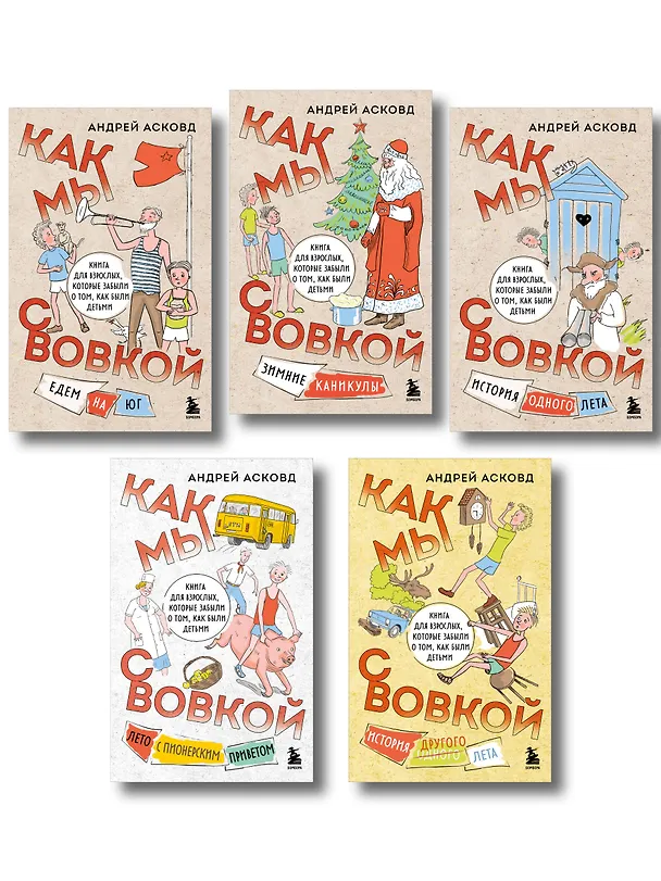 Книга Коробка со смехом. Как мы с Вовкой. 5 книг для взрослых, которые забыли о том, как были детьми (комплект) (Андрей Асковд) — 1