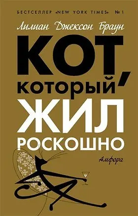 Книга Кот, который жил роскошно (Лилиан Джексон Браун)
