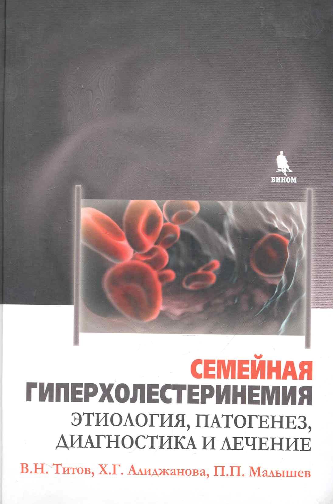 

Семейная гиперхолистеринемия. Этиология, патогенез, диагностика и лечение.